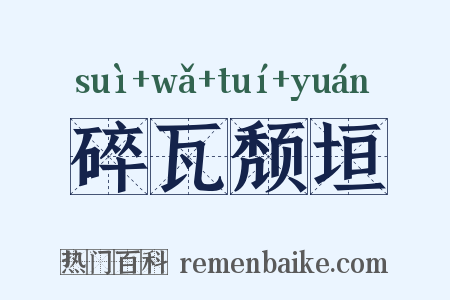 碎瓦颓垣是什么意思的图片